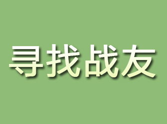 黎平寻找战友