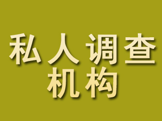 黎平私人调查机构