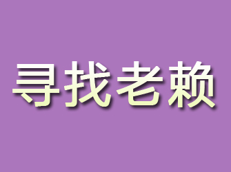 黎平寻找老赖